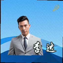 李逸